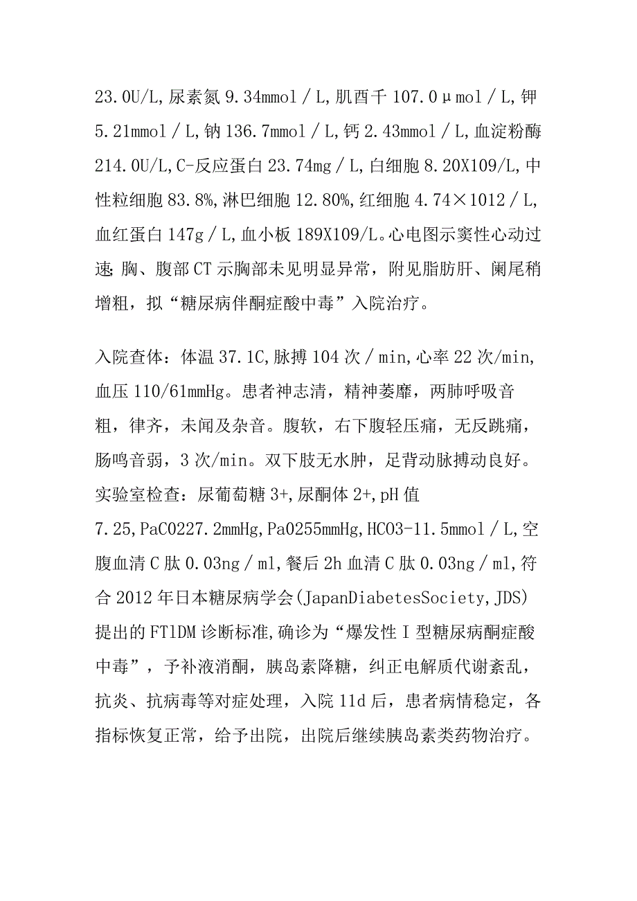 爆发性Ⅰ型糖尿病酮症酸中毒个案护理.docx_第2页