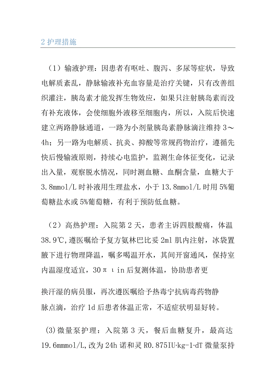 爆发性Ⅰ型糖尿病酮症酸中毒个案护理.docx_第3页