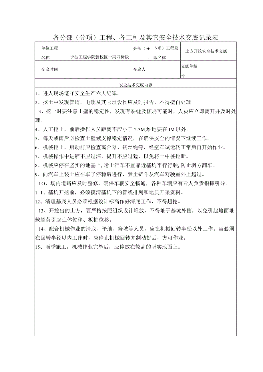 基础挖土工程安全技术交底范文.docx_第1页