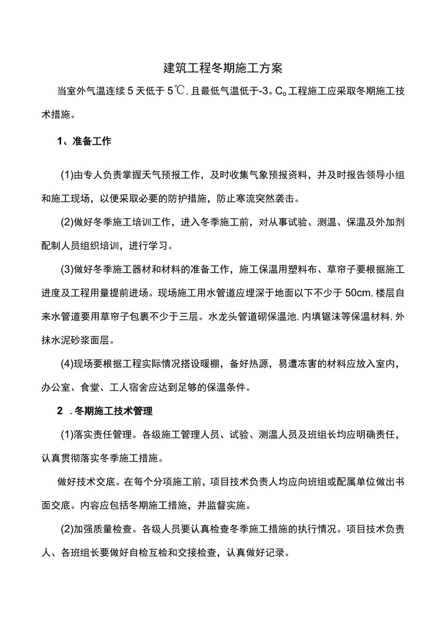 建筑工程冬期施工方案.docx_第1页