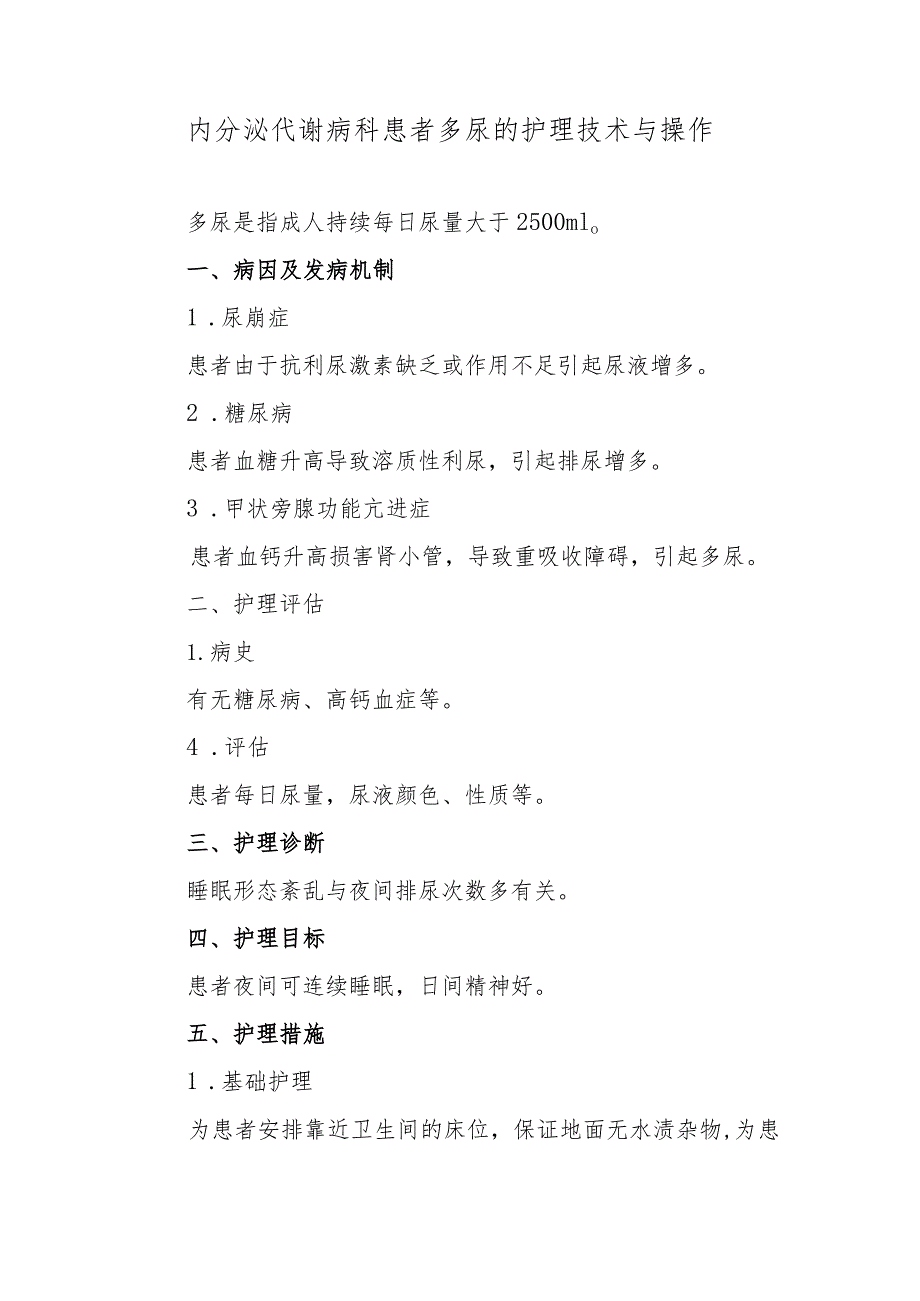 内分泌代谢病科患者多尿的护理技术与操作.docx_第1页