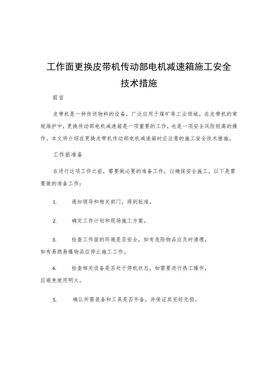 工作面更换皮带机传动部电机减速箱施工安全技术措施.docx_第1页