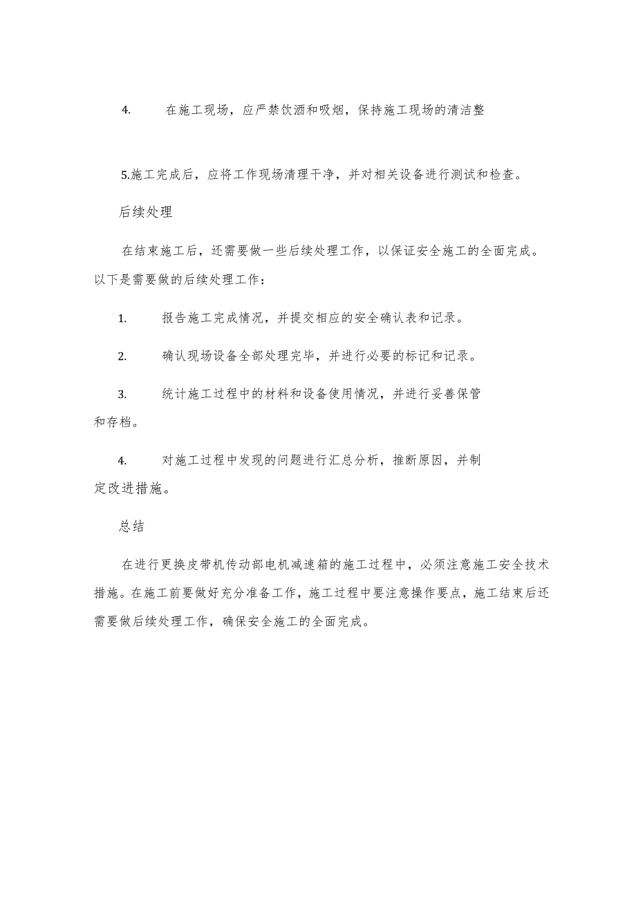 工作面更换皮带机传动部电机减速箱施工安全技术措施.docx_第3页