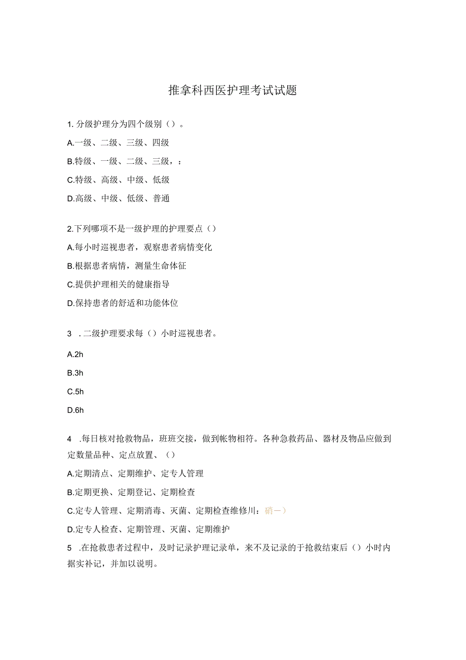 推拿科西医护理考试试题.docx_第1页