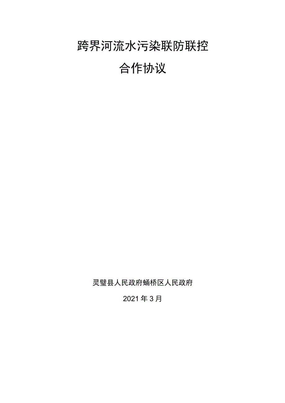 跨界河流水污染联防联控合作协议.docx_第1页