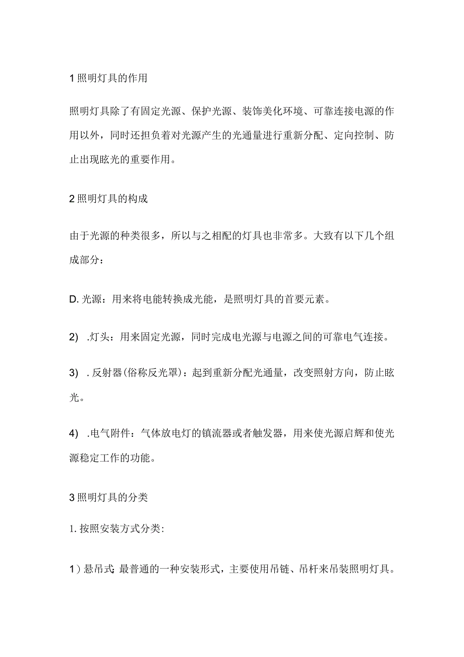 常见照明灯具基础知识.docx_第1页