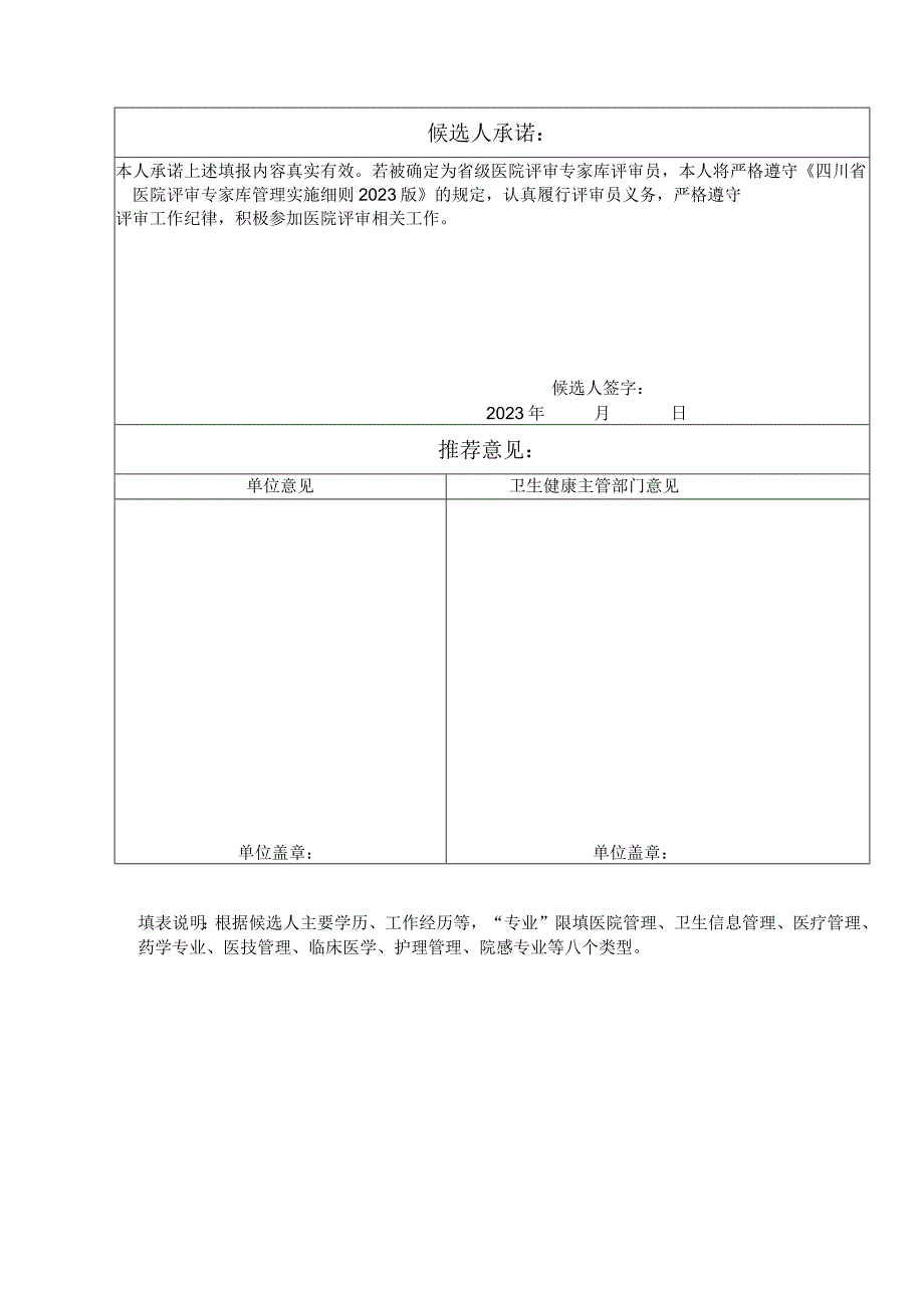 2023年市级医院评审专家库评审员候选人推荐表.docx_第2页