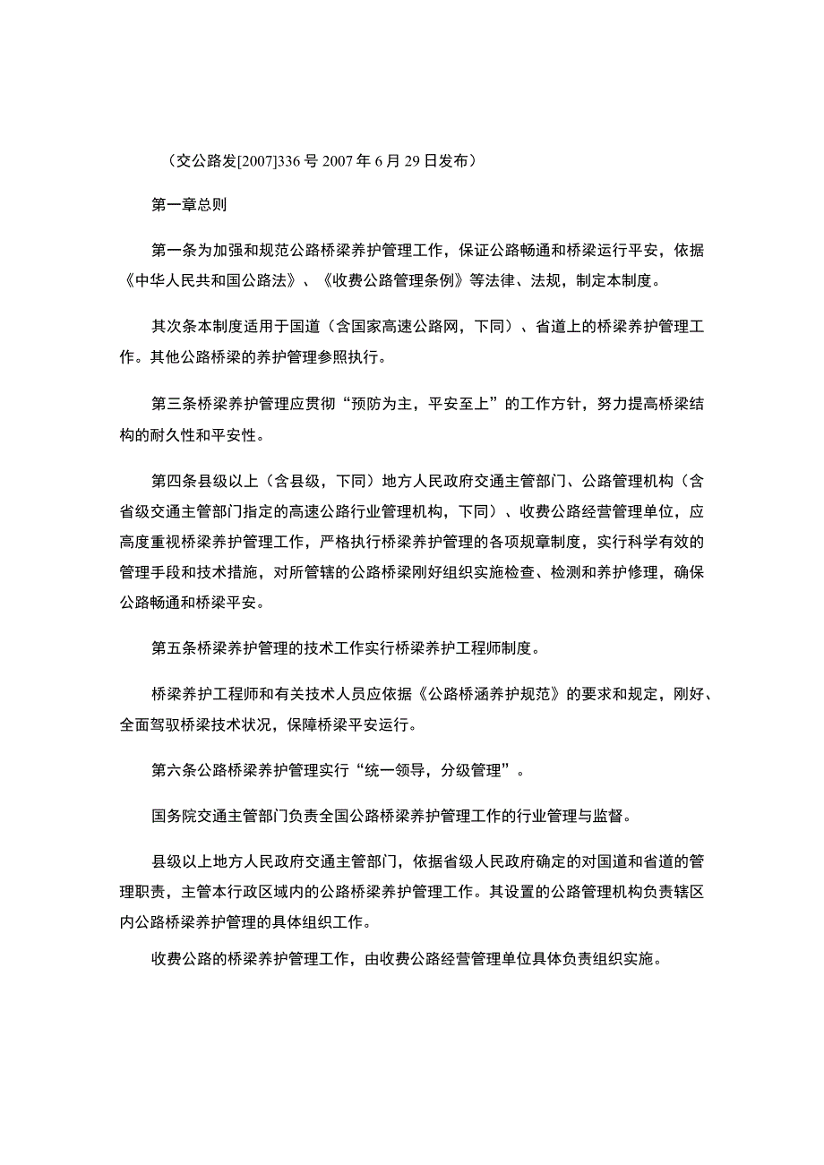 公路桥梁养护管理工作制度-百度文库(精).docx_第1页
