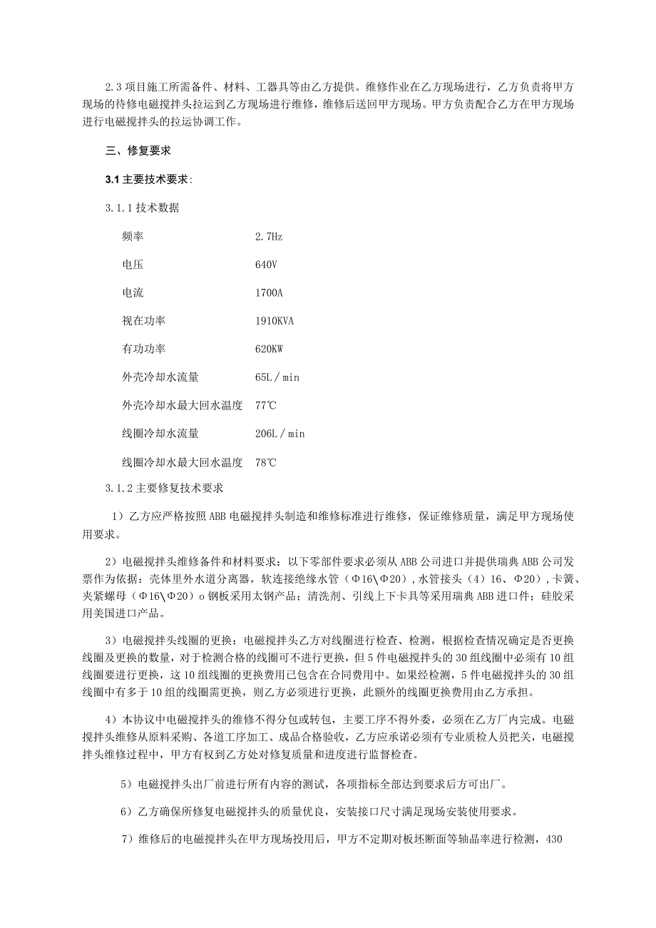 甘肃酒钢集团宏兴钢铁股份有限公司不锈钢分公司2023年连铸电磁搅拌头修复技术协议.docx_第3页