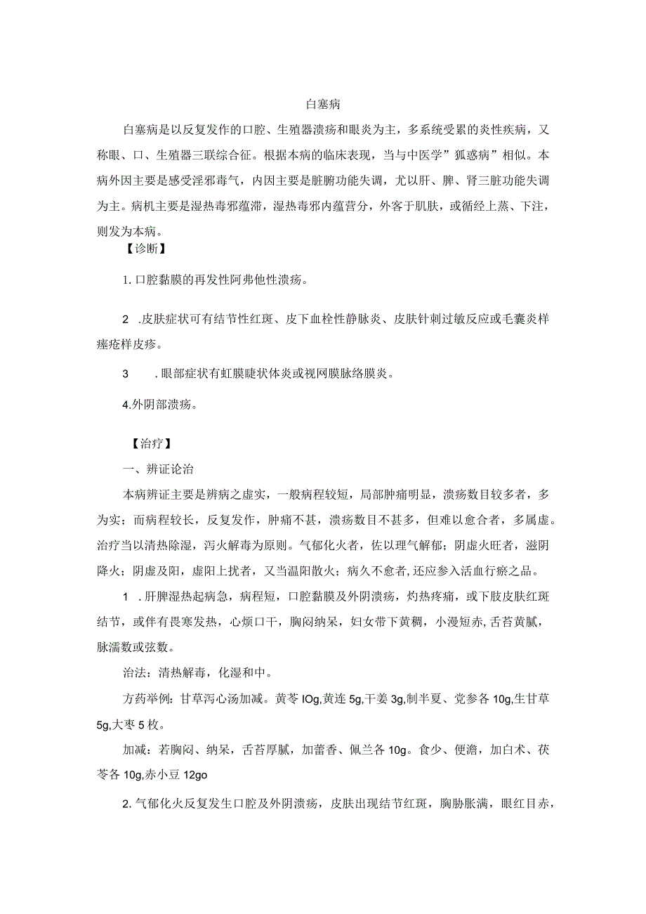 中医内科白塞病中医诊疗规范诊疗指南2023版.docx_第1页