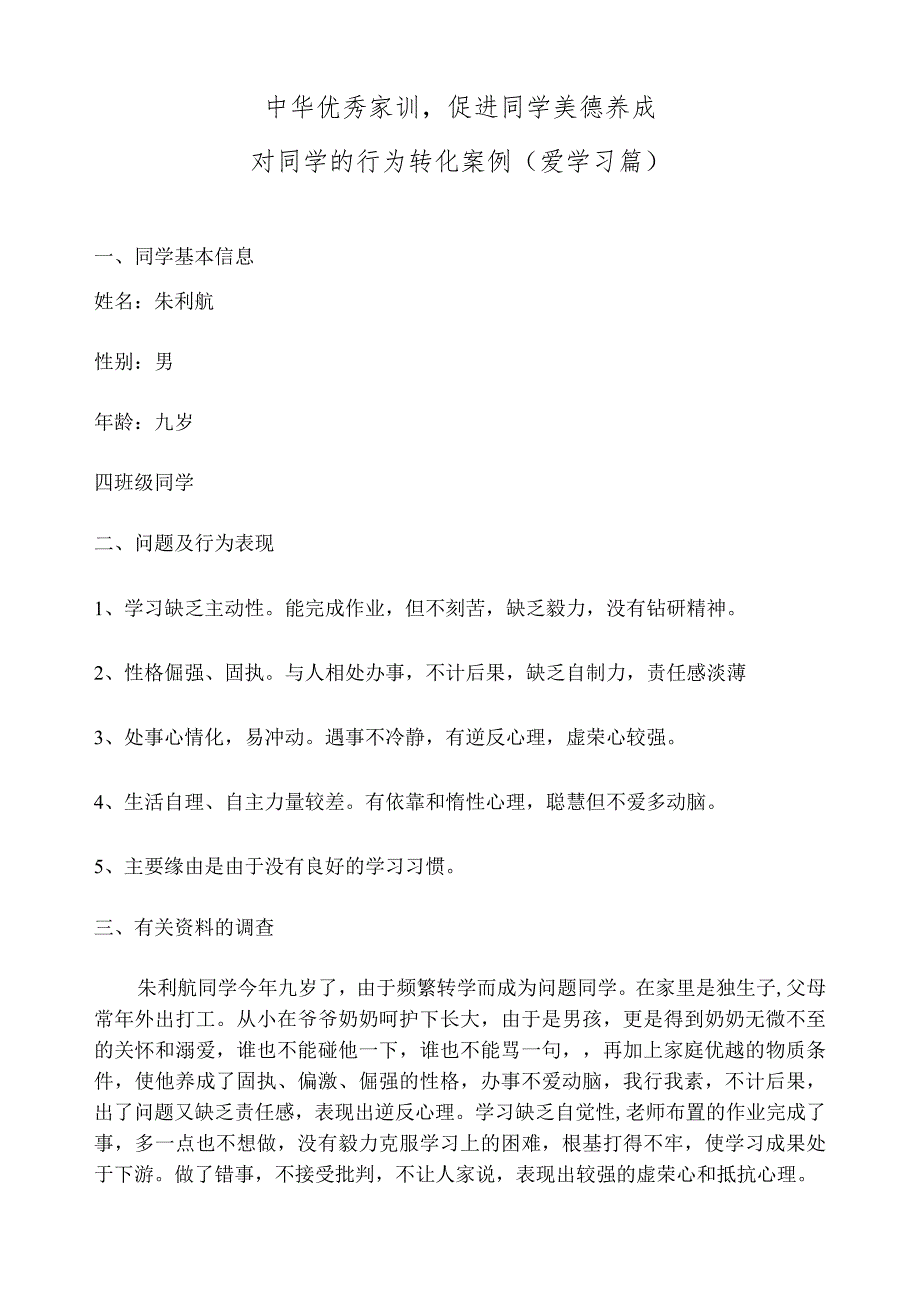 对学生的行为转化案例.docx_第1页