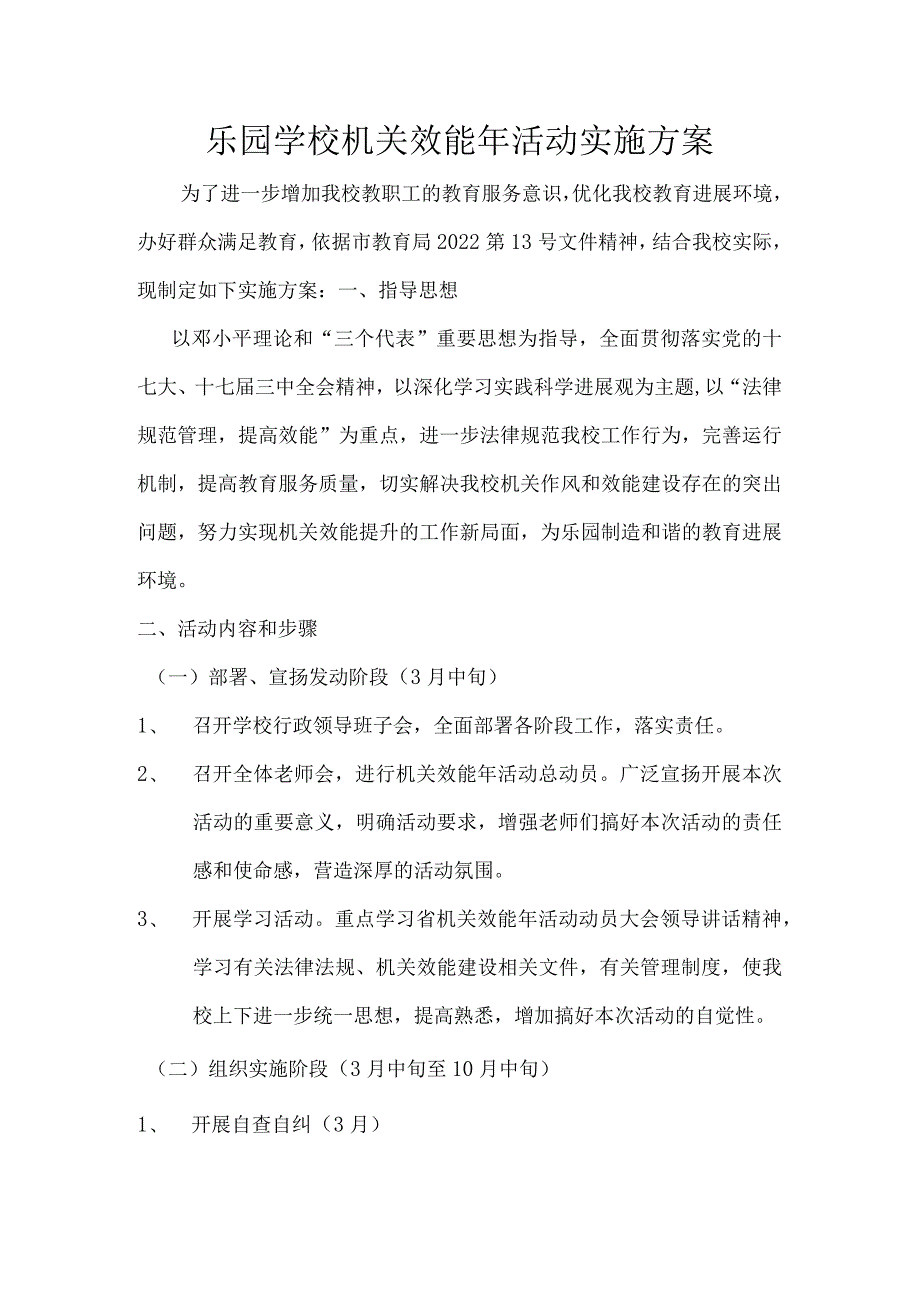 乐园学校机关效能年活动实施方案.docx_第1页