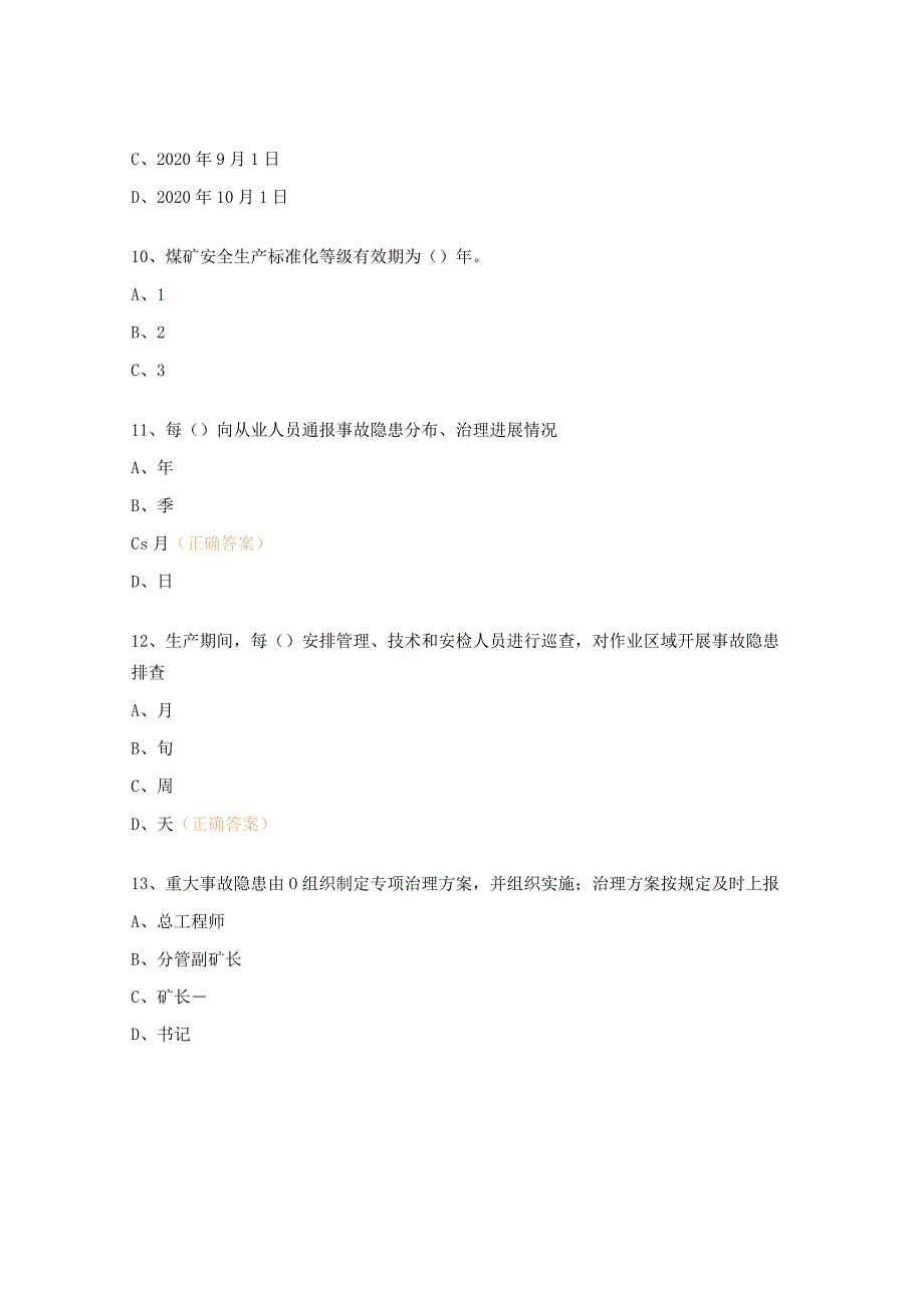 2023年事故隐患排查治理试题.docx_第3页