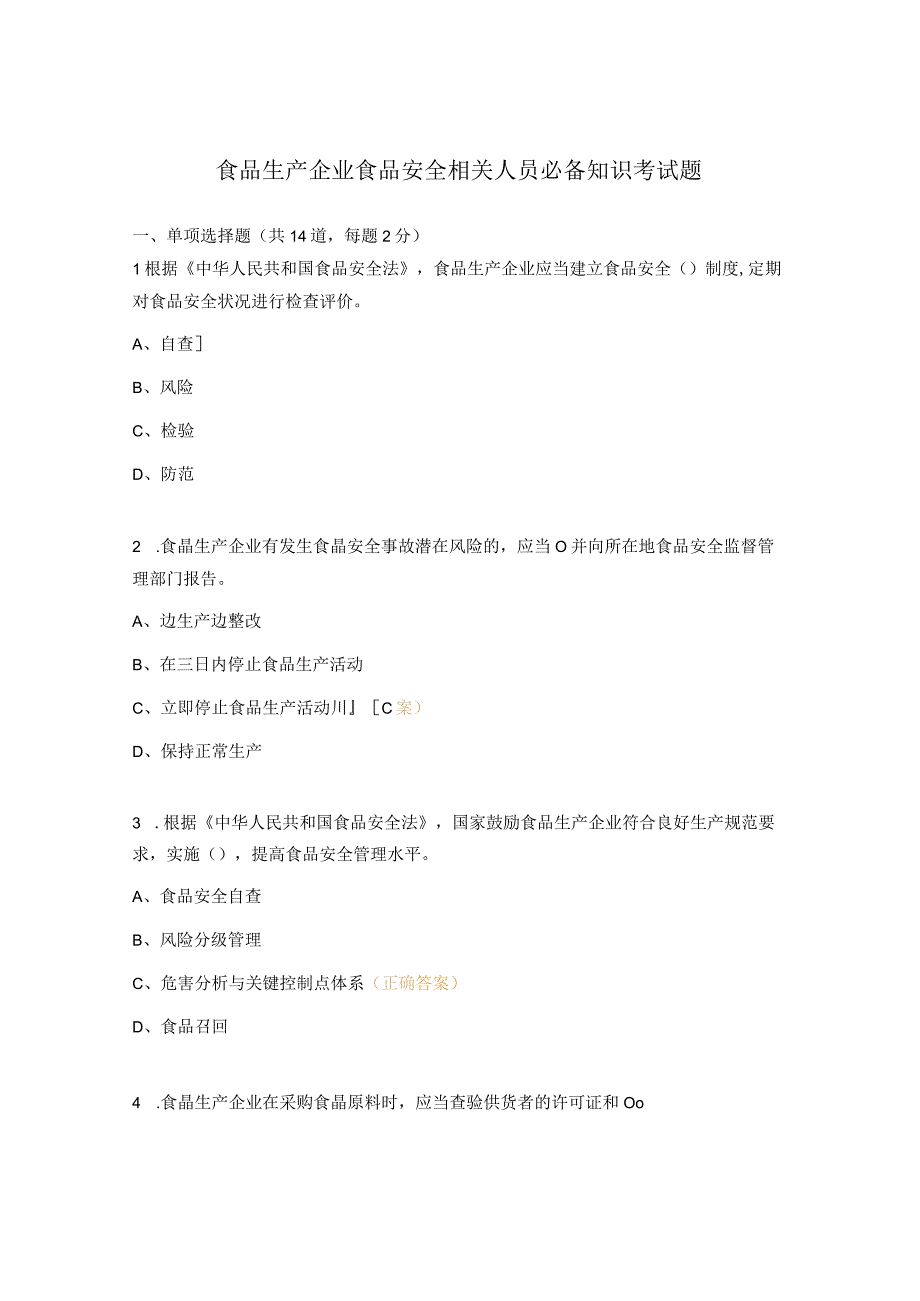 食品生产企业食品安全相关人员必备知识考试题.docx_第1页