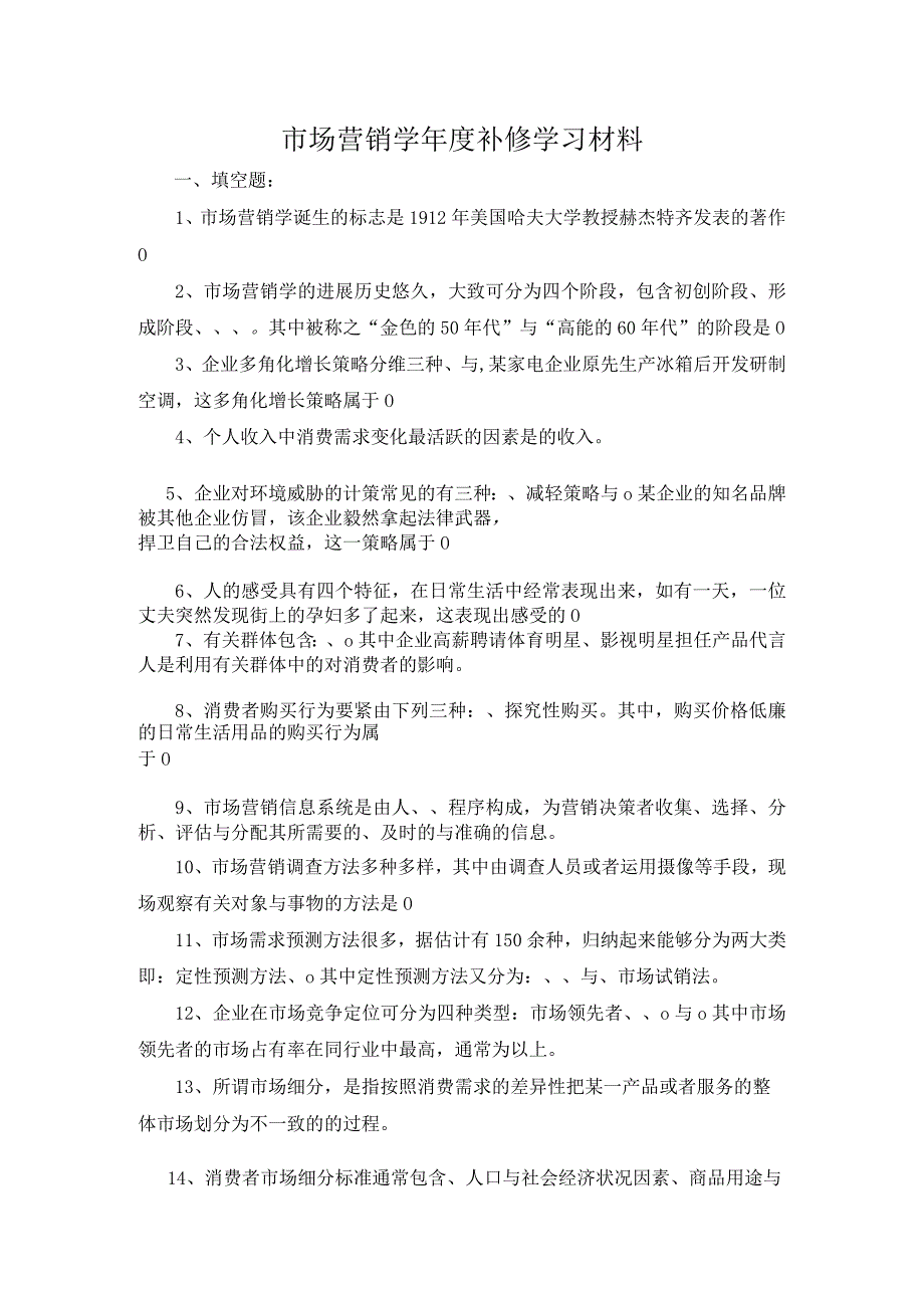 市场营销学年度补修学习材料.docx_第1页