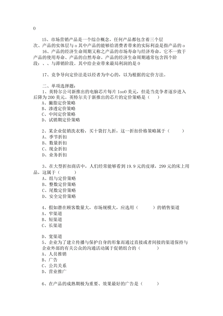 市场营销学年度补修学习材料.docx_第2页