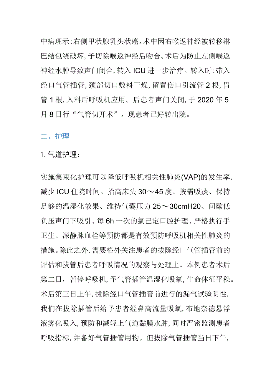 1例单侧喉返神经损伤术后患者的个案护理.docx_第2页