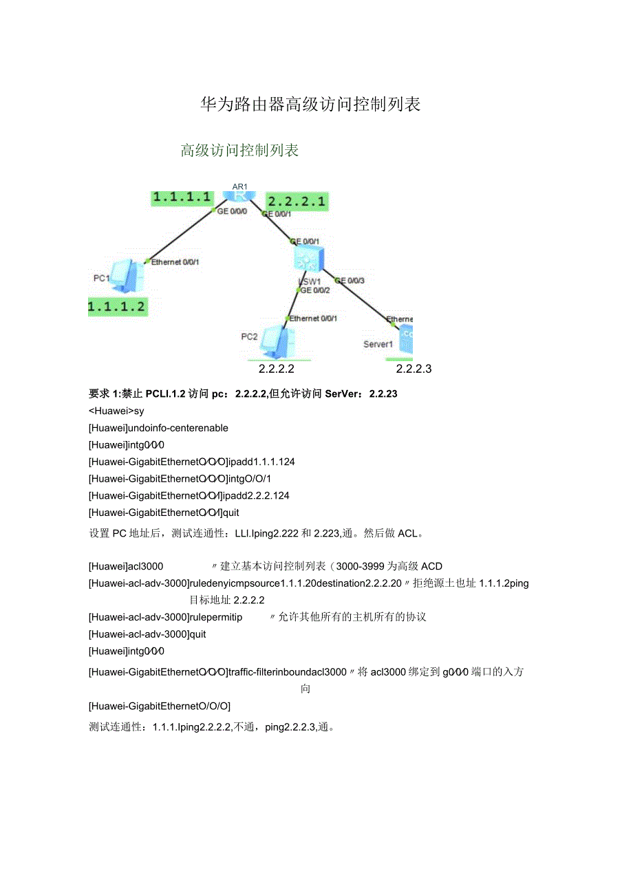 华为路由器高级访问控制列表.docx_第1页