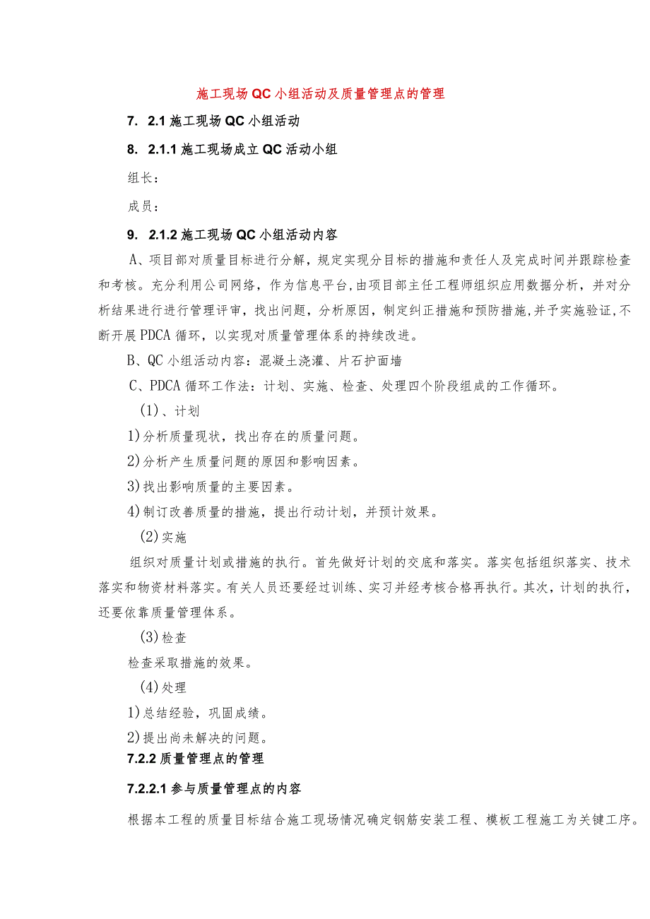 施工现场QC小组活动及质量管理点的管理.docx_第1页