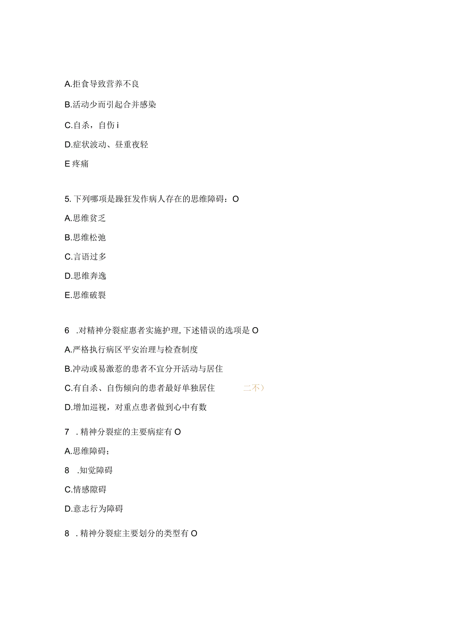 精神分裂症、抑郁症等护理常规培训试题 .docx_第2页