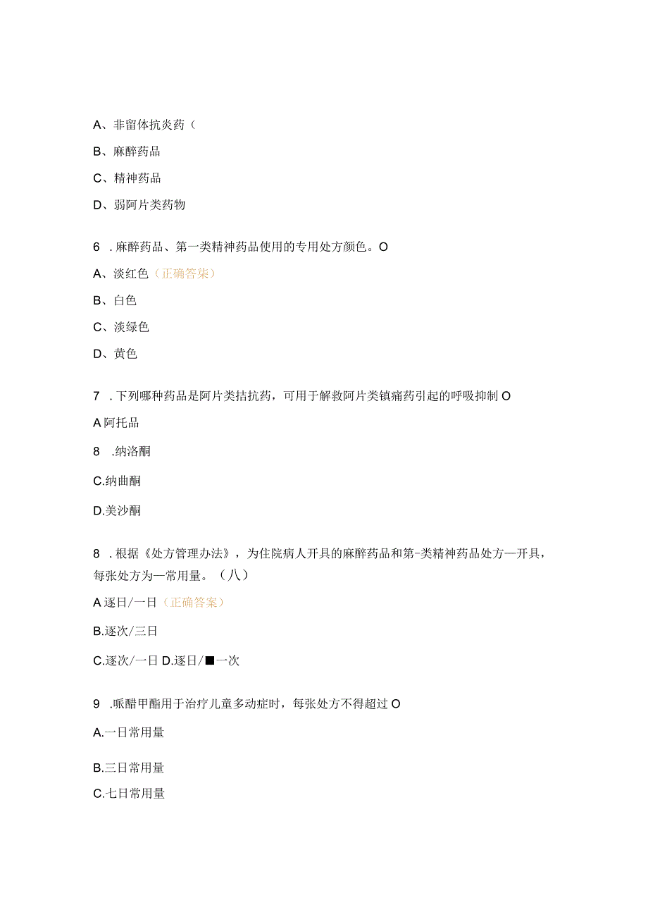 2023年麻精药品管理和临床应用培训考核试题.docx_第3页