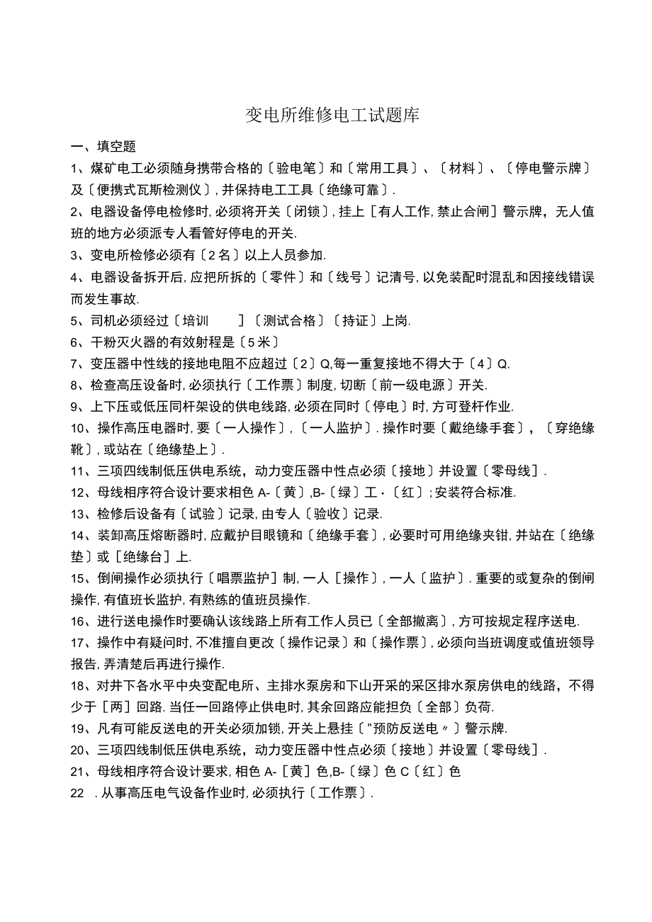 变电所检修工试题库完整.docx_第1页