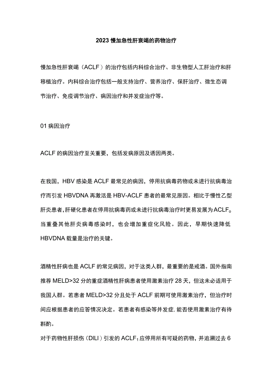 2023慢加急性肝衰竭的药物治疗.docx_第1页