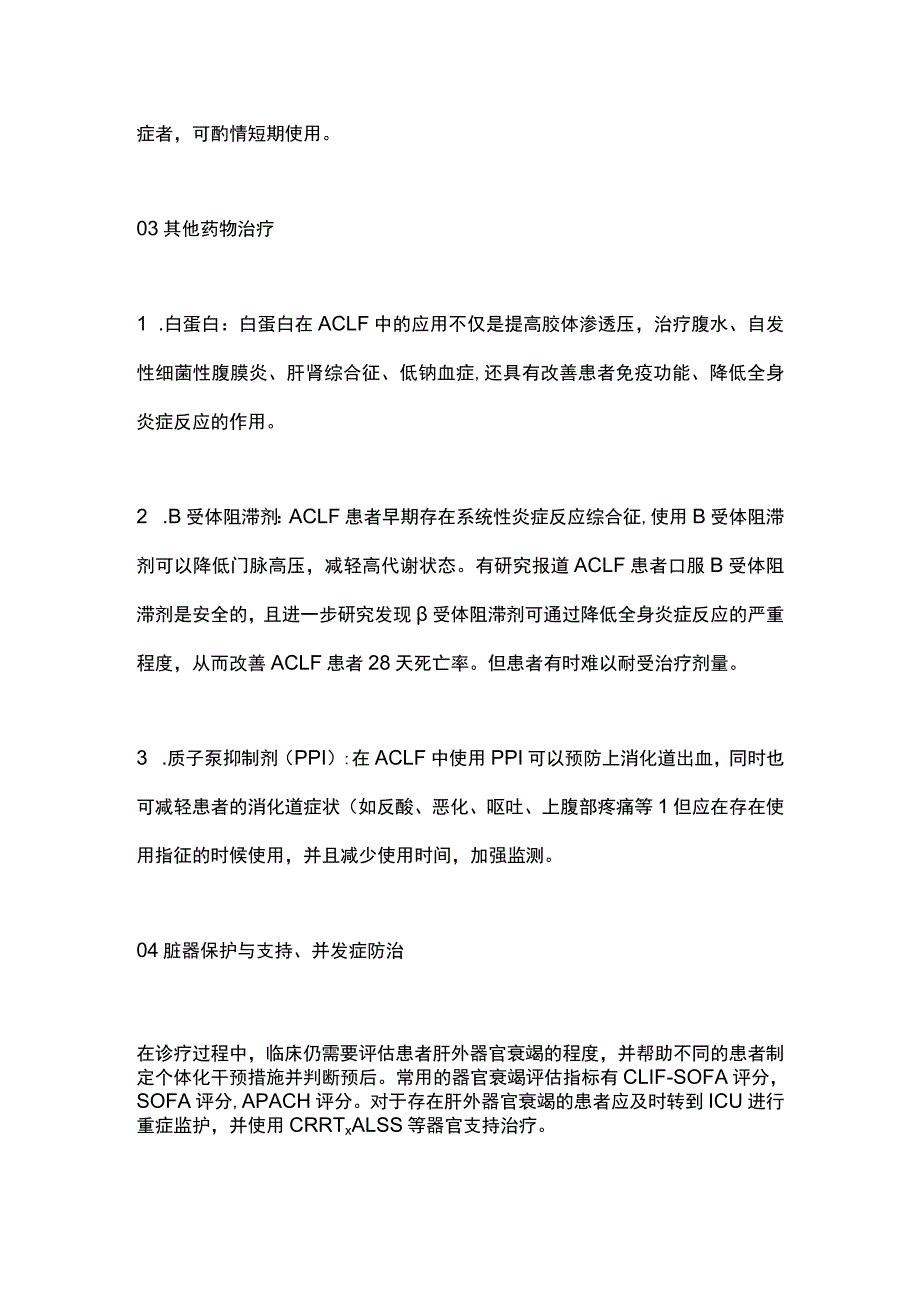 2023慢加急性肝衰竭的药物治疗.docx_第3页