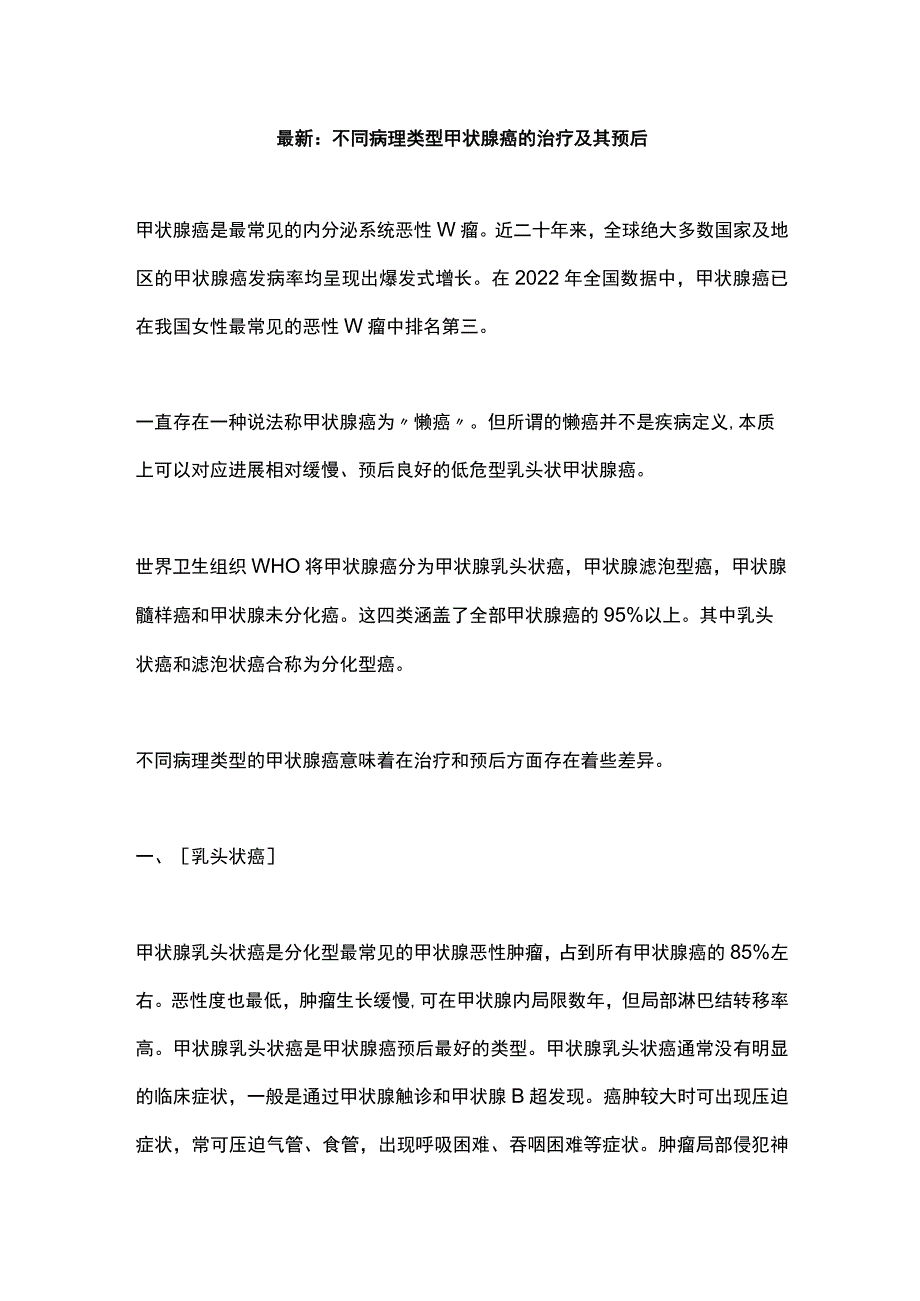 最新：不同病理类型甲状腺癌的治疗及其预后.docx_第1页