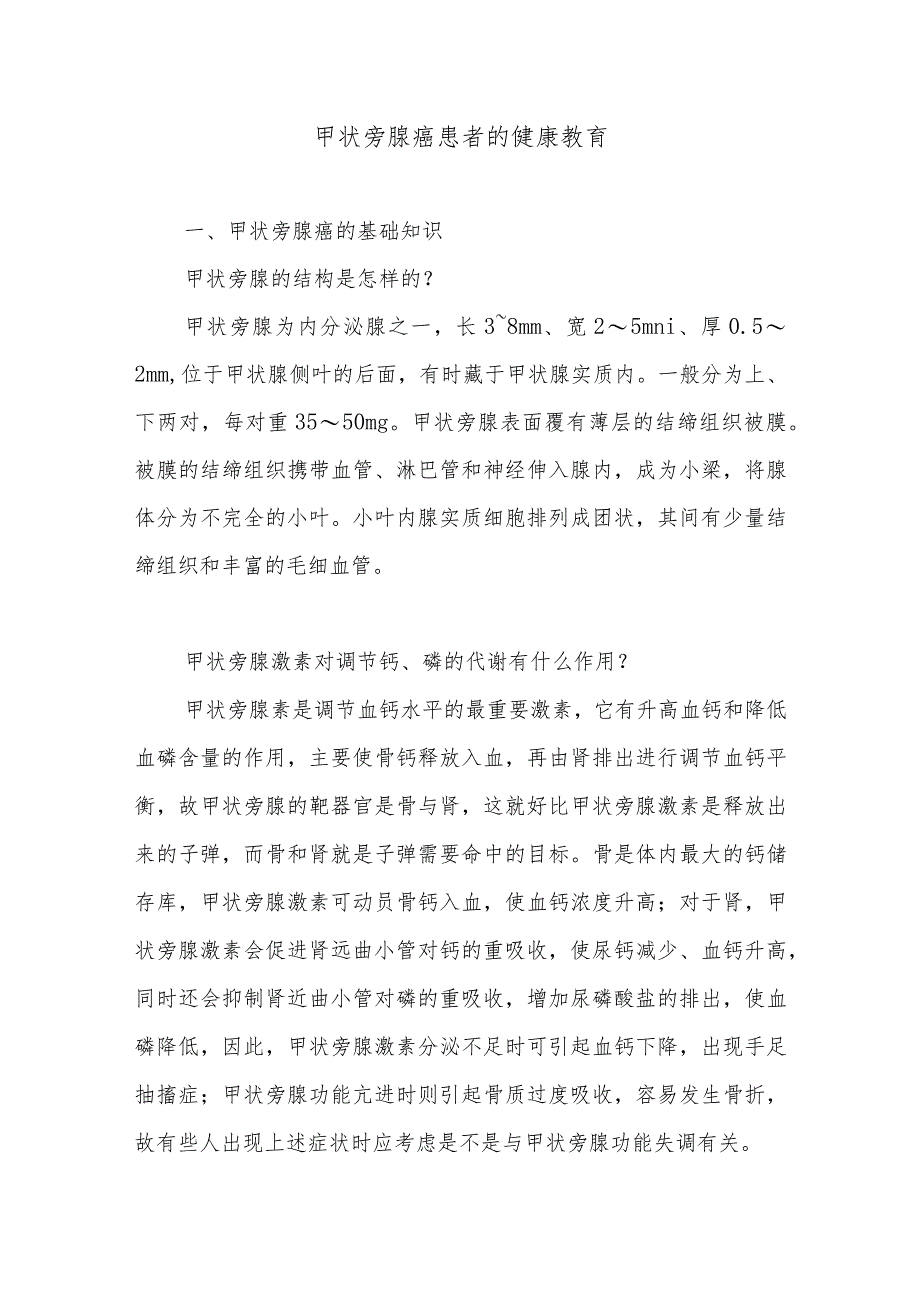 甲状旁腺癌患者的健康教育.docx_第1页