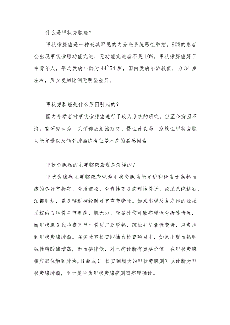 甲状旁腺癌患者的健康教育.docx_第2页