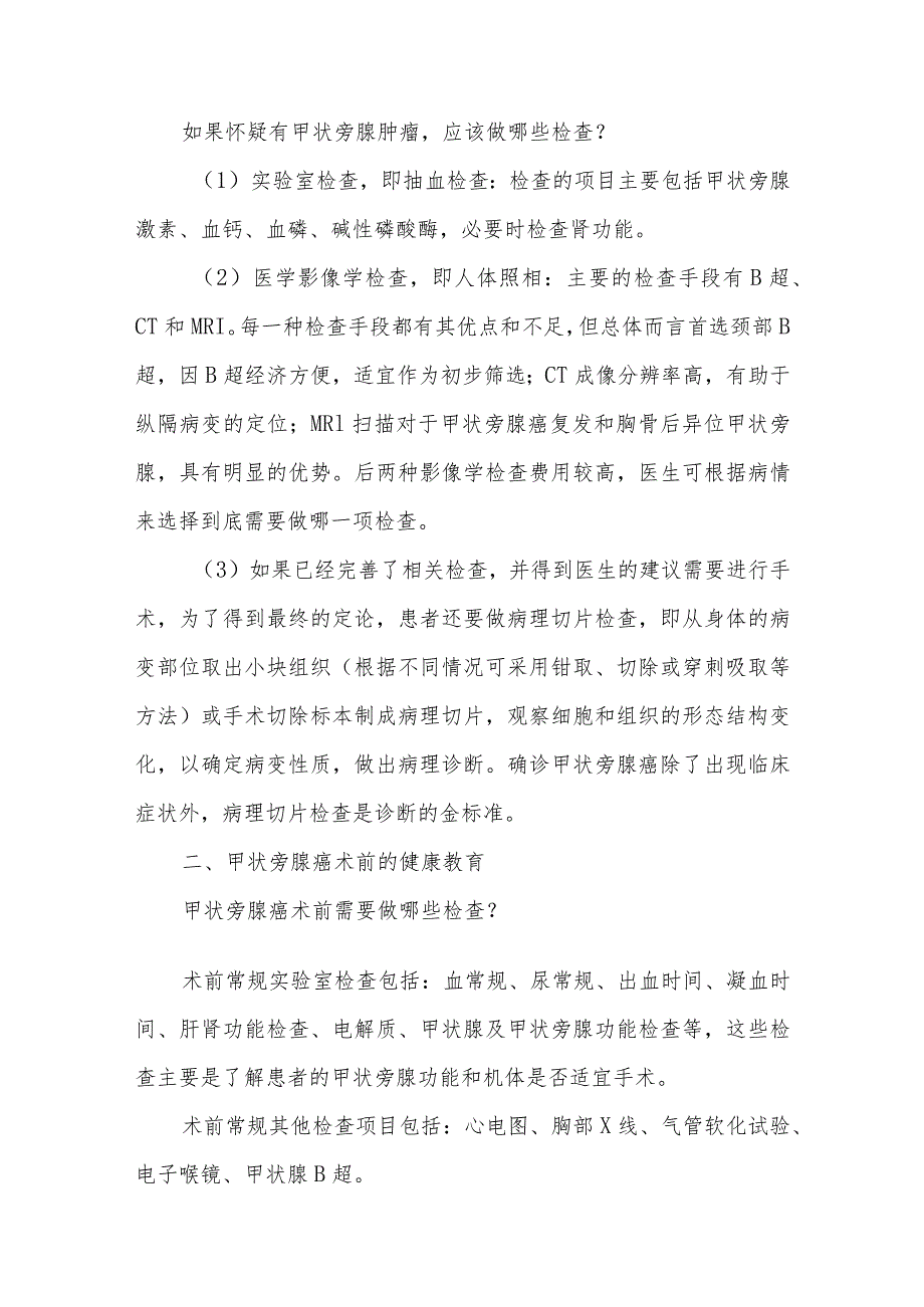 甲状旁腺癌患者的健康教育.docx_第3页