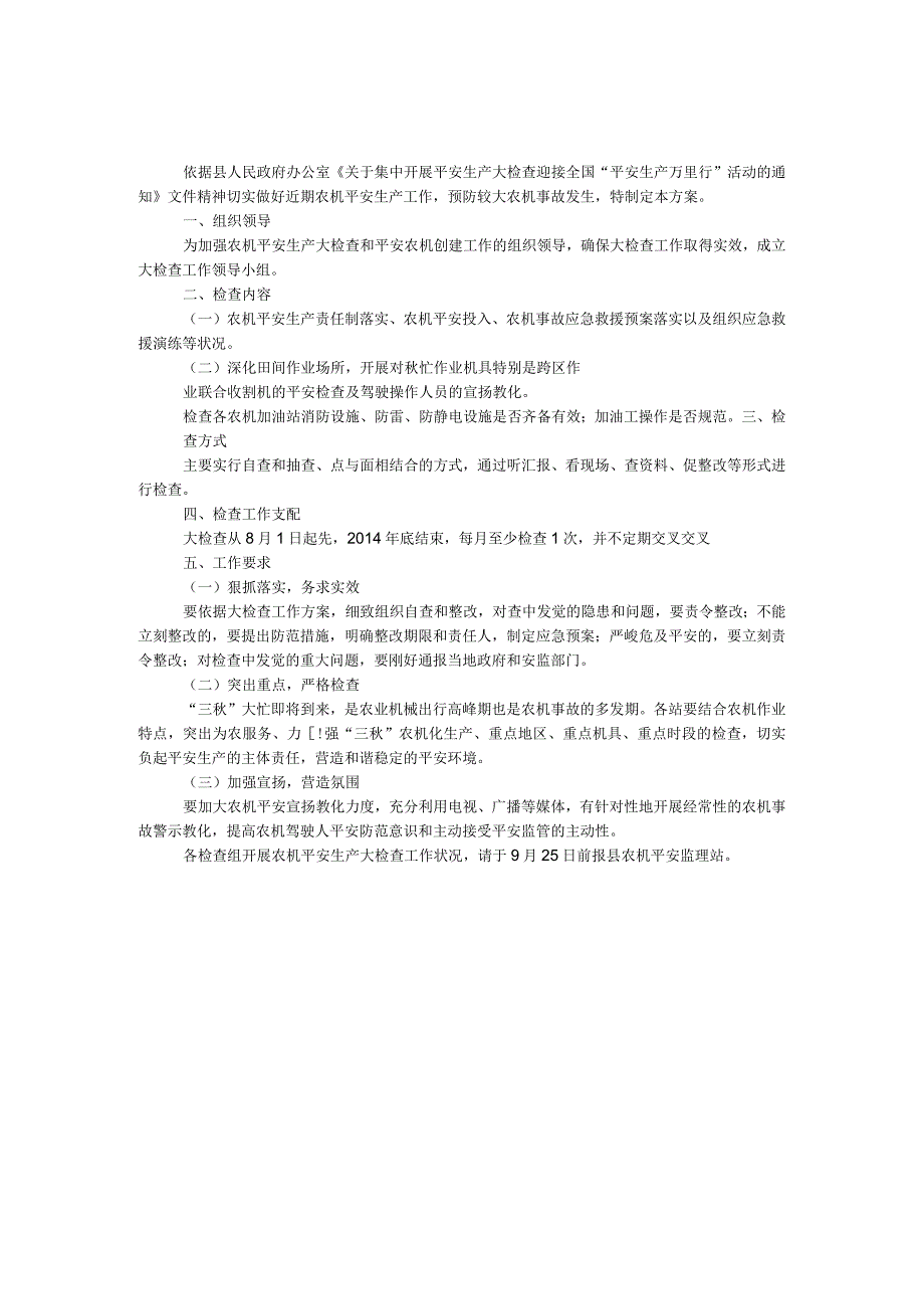 农机局安全生产万里行工作方案.docx_第1页