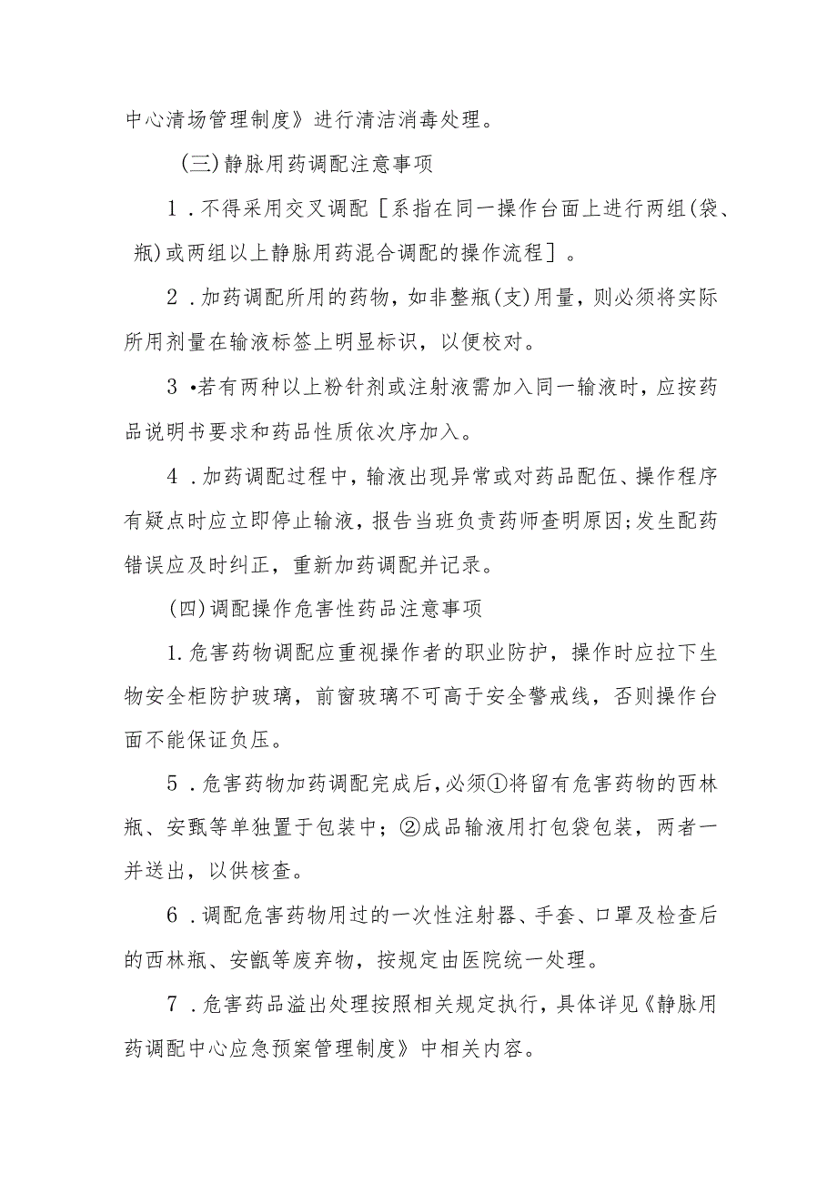 医院静脉用药调配中心加药混合调配岗位操作规程.docx_第3页