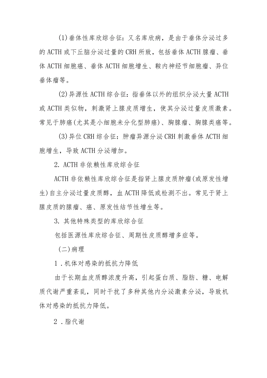 内分泌代谢病科皮质醇增多症患者的护理技术与操作.docx_第2页