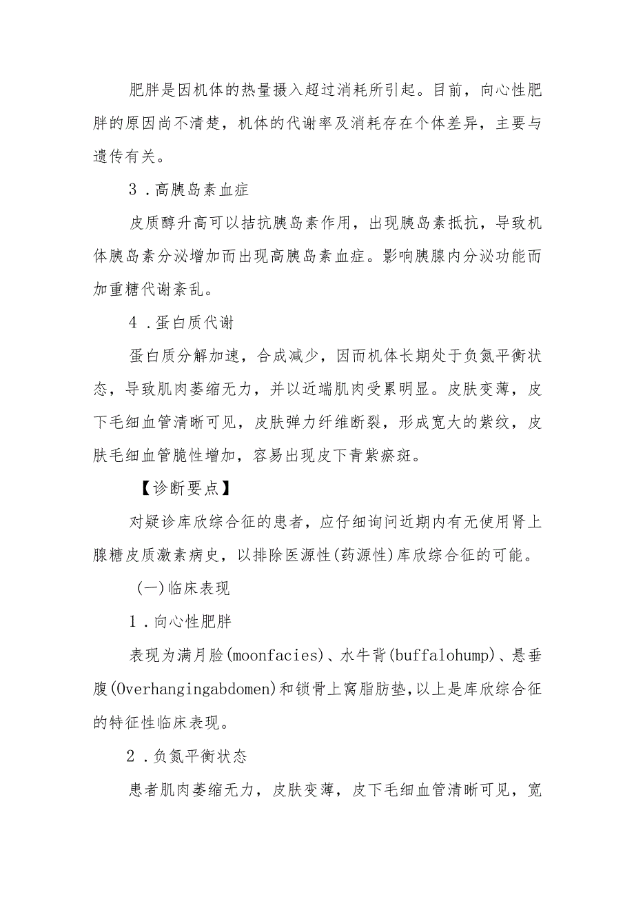 内分泌代谢病科皮质醇增多症患者的护理技术与操作.docx_第3页