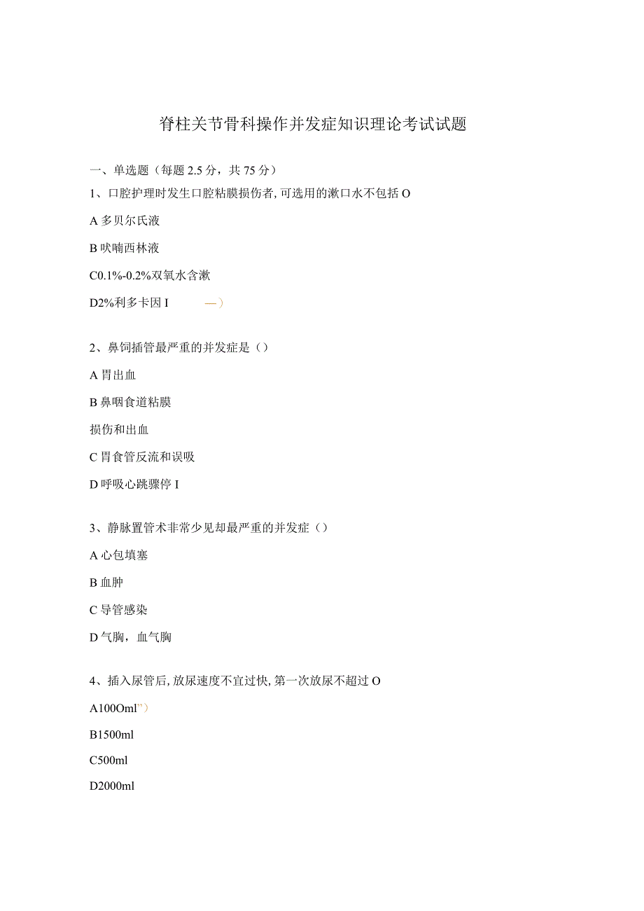 脊柱关节骨科操作并发症知识理论考试试题.docx_第1页
