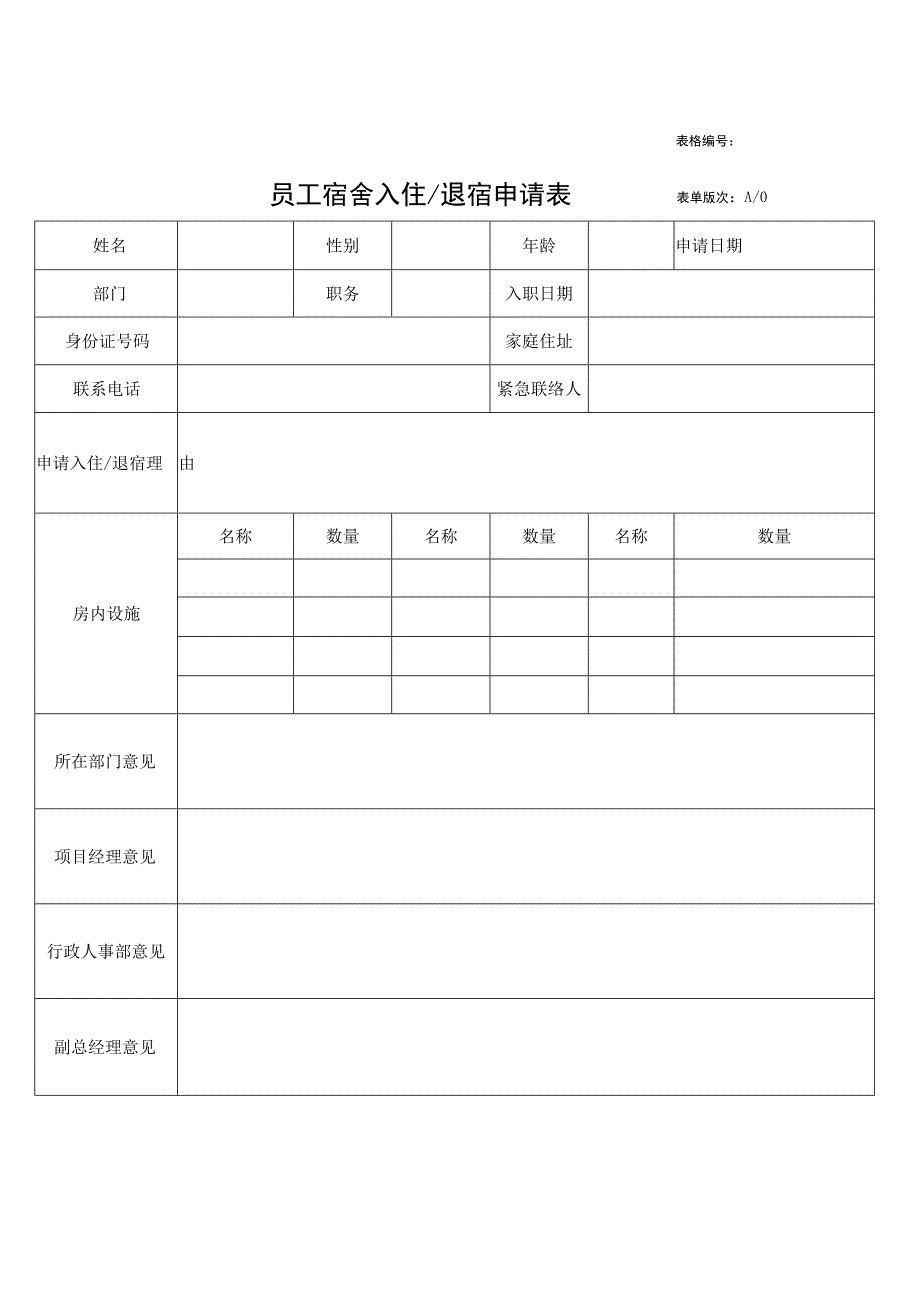 宿舍入住退宿申请表.docx_第1页