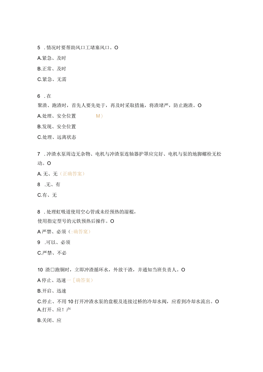 渣口、铜口岗位安全操作试题.docx_第2页