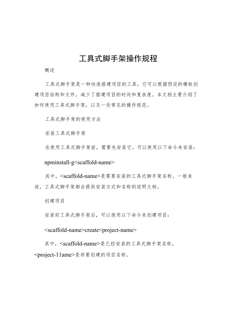 工具式脚手架操作规程.docx_第1页