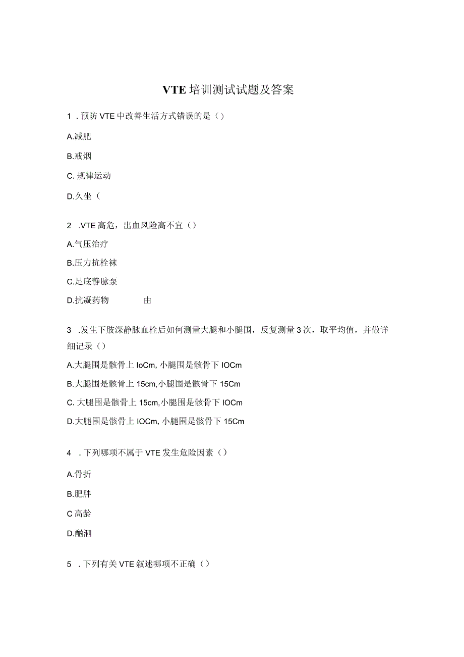 VTE培训测试试题及答案.docx_第1页