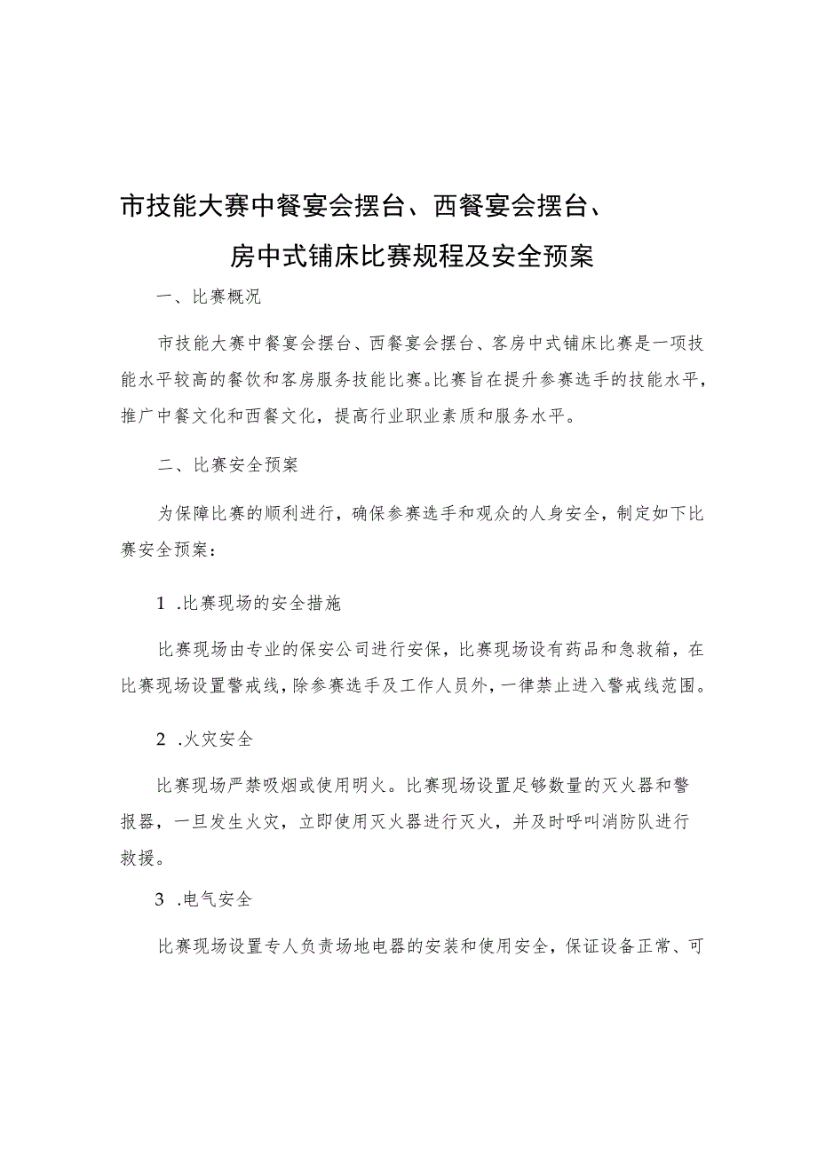 市技能大赛中餐宴会摆台西餐宴会摆台客房中式铺床比赛规程及安全预案.docx_第1页