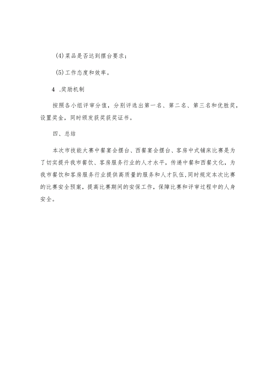 市技能大赛中餐宴会摆台西餐宴会摆台客房中式铺床比赛规程及安全预案.docx_第3页