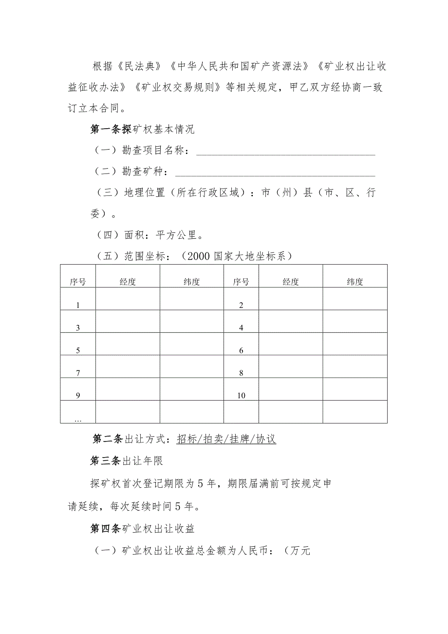 探矿权出让合同（示范文本2023版）.docx_第2页