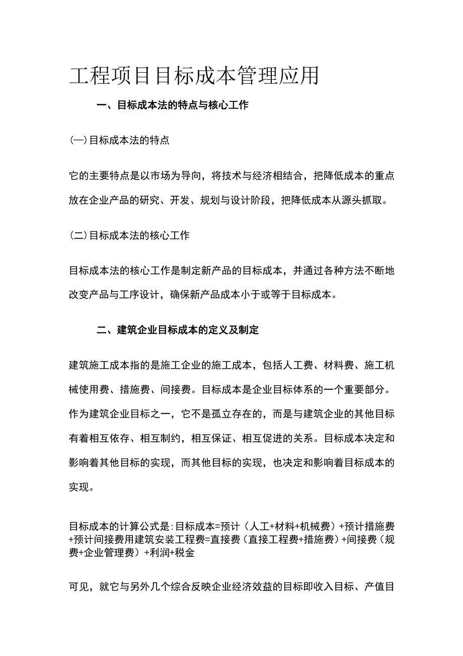 工程项目目标成本管理应用.docx_第1页