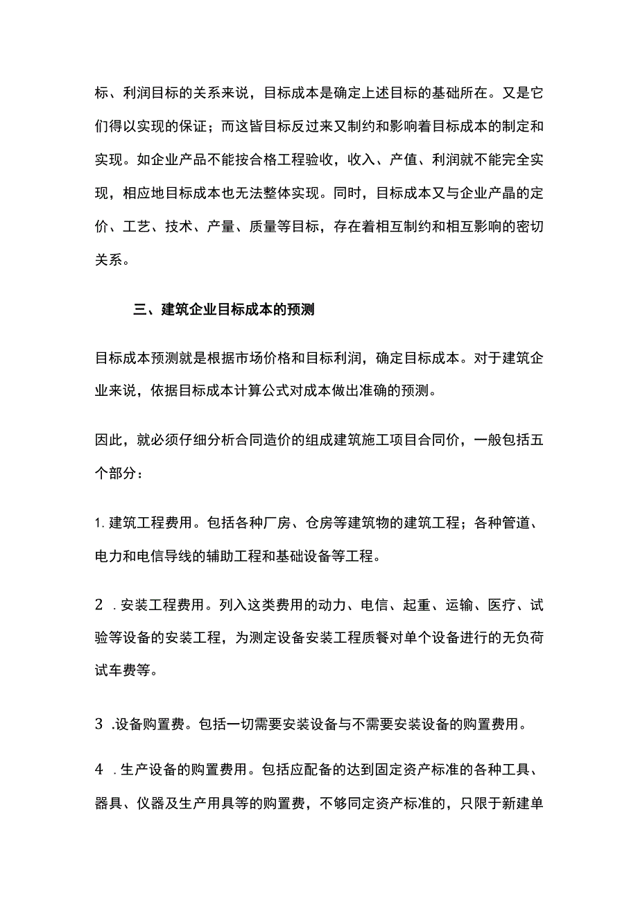 工程项目目标成本管理应用.docx_第2页