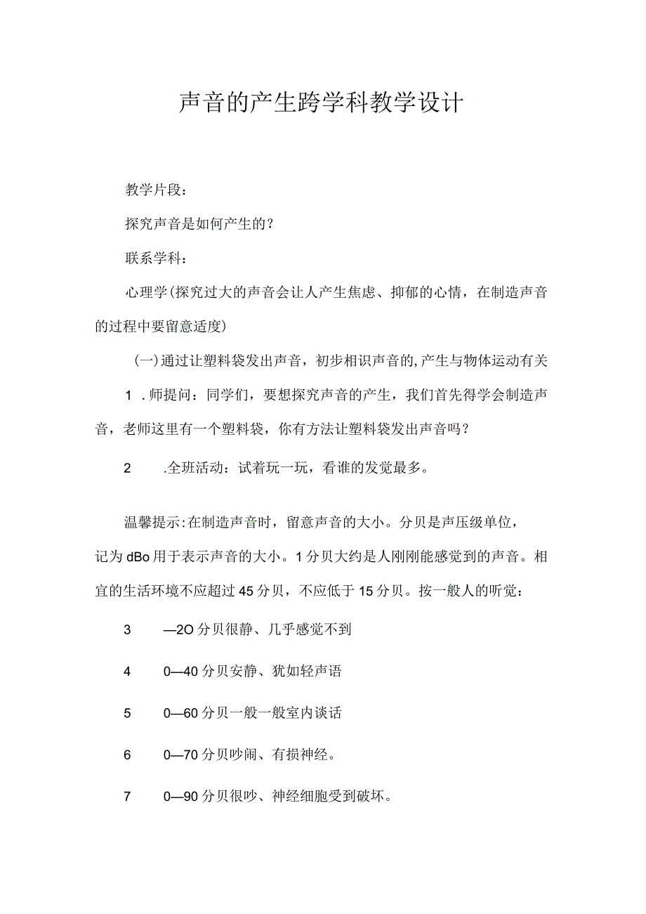 声音的产生跨学科教学设计.docx_第1页