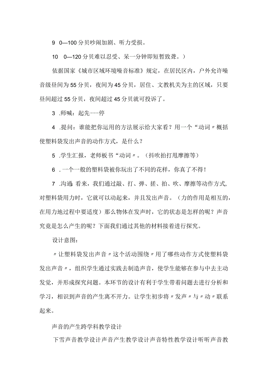 声音的产生跨学科教学设计.docx_第2页