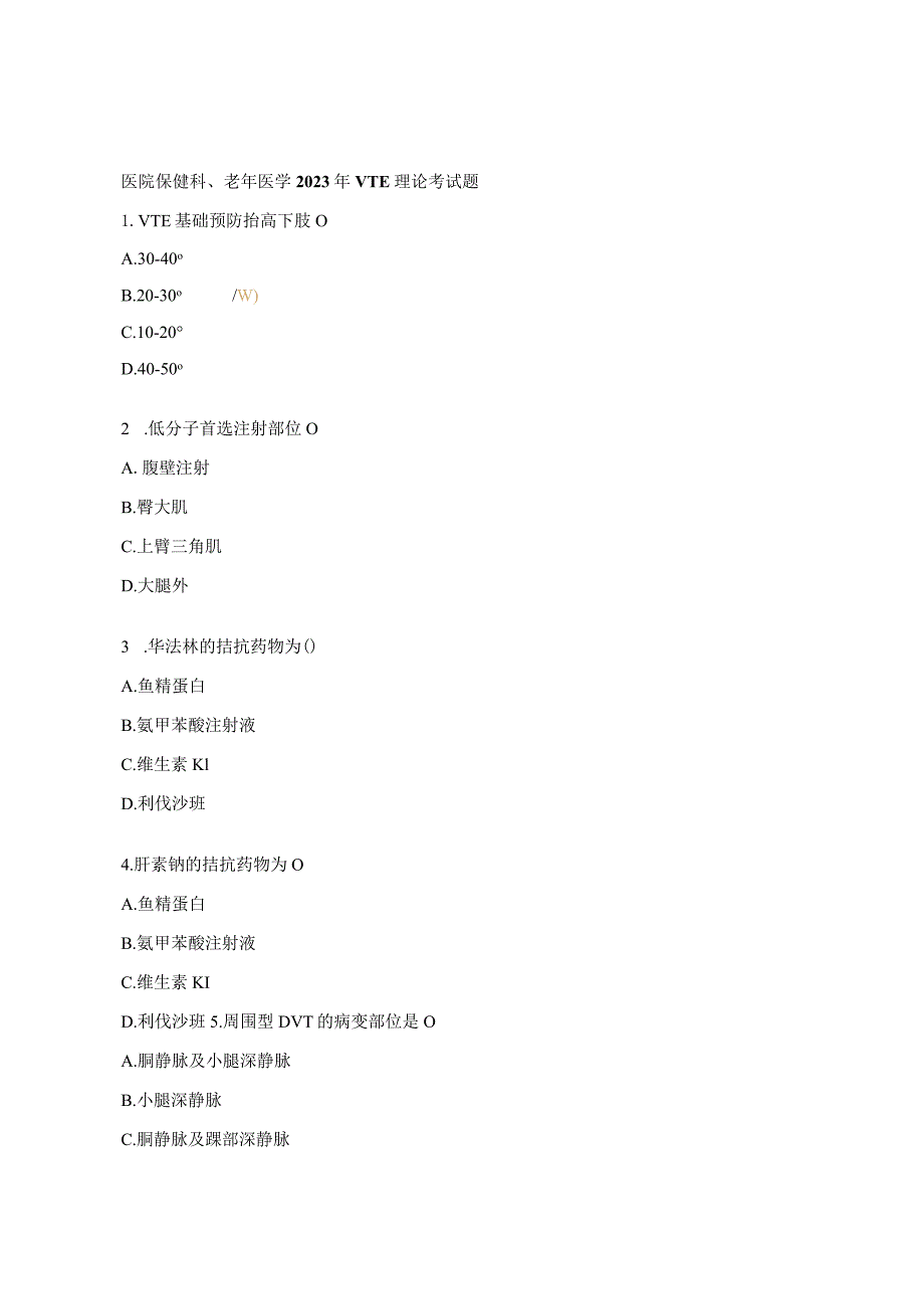 医院保健科、老年医学2023年VTE理论考试题.docx_第1页