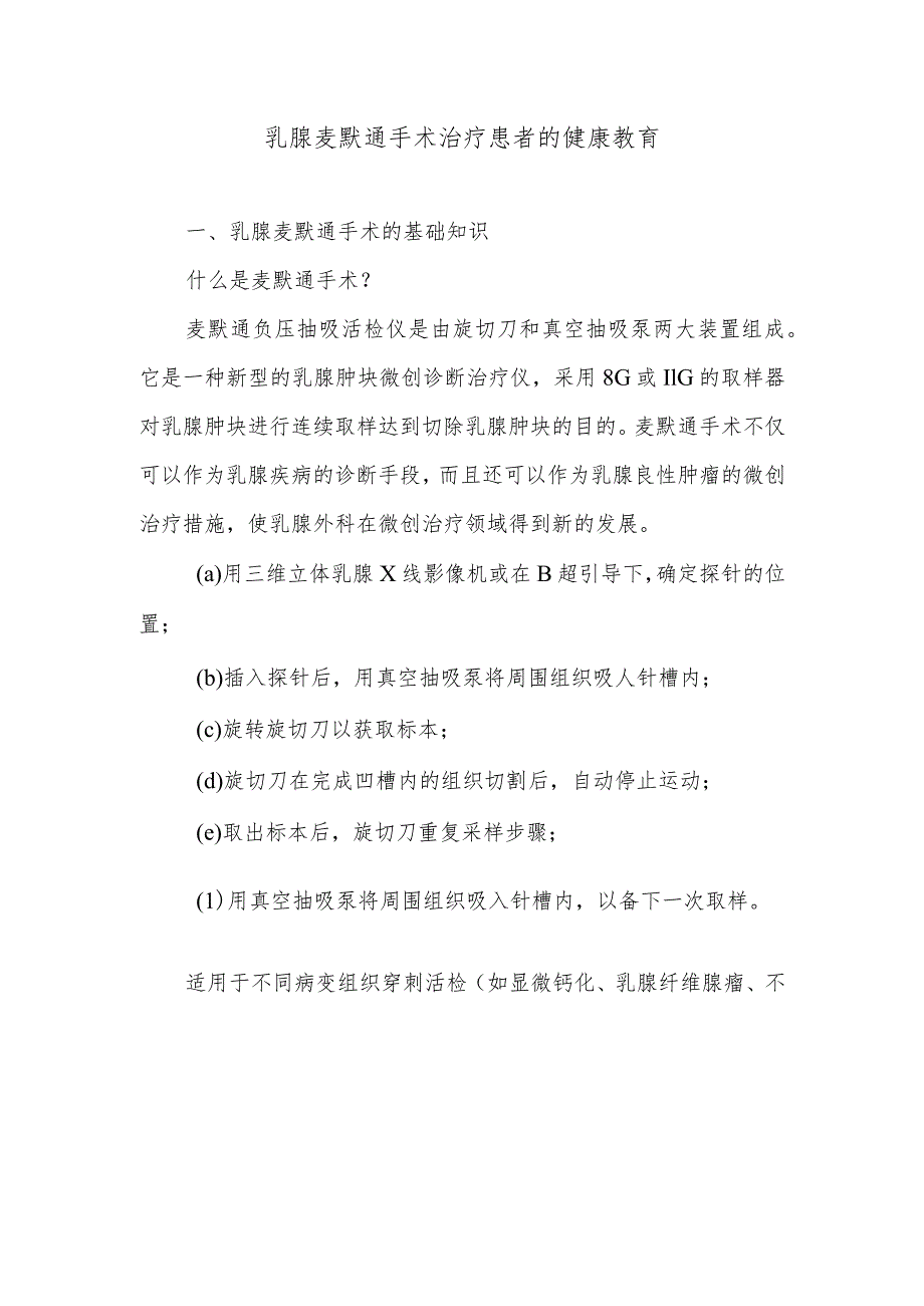 乳腺麦默通手术治疗患者的健康教育.docx_第1页